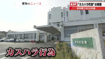 カスハラで狙われる公務員　愛知県美浜町で半年間で800件の「カスハラ」　男性謝罪で町は提訴見送りも