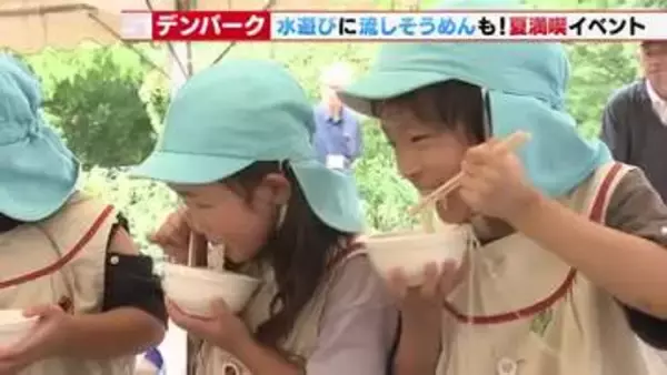 特産「和泉そうめん」をパクリ！安城市のデンパークのサマーフェスティバル　地元の園児が一足先に満喫