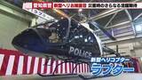 「愛知県警の新ヘリはパトカーのイメージが湧く「白黒」デザイン　羽が2枚で上空からの拡声機能を向上」の画像1