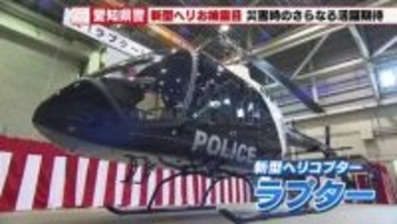 愛知県警の新ヘリはパトカーのイメージが湧く「白黒」デザイン　羽が2枚で上空からの拡声機能を向上