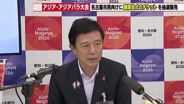 【名古屋市】アジア・アジアパラ競技大会の開・閉会式チケットを市民向けに特別追加！抽選販売へ