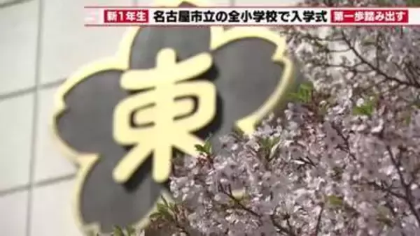 新年度に新たな一歩踏み出す　名古屋市の小学校では入学式　警察学校では入校式
