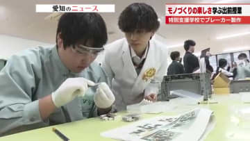 「楽しくなってきた」　知的障害がある生徒がブレーカー作りに挑戦し「モノづくり」の楽しさを体験