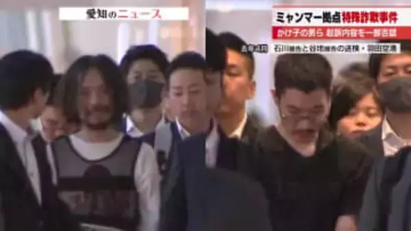 ミャンマー特殊詐欺事件　現金をだまし取った罪に問われた男2人の初公判　名古屋地裁