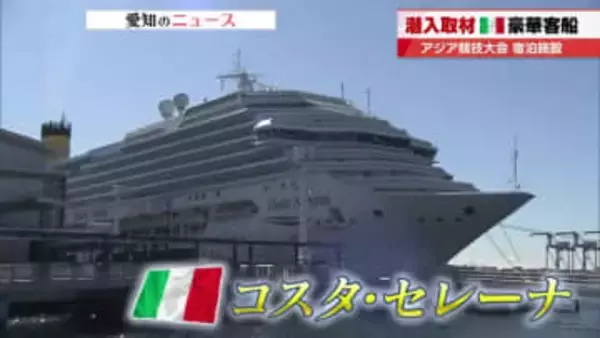 アジア競技大会の選手宿泊施設に　イタリア生まれの豪華客船「コスタセレーナ」の内部にカメラが潜入