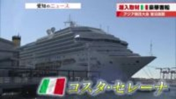 アジア競技大会の選手宿泊施設に　イタリア生まれの豪華客船「コスタセレーナ」の内部にカメラが潜入