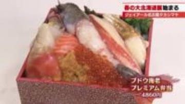希少なブドウエビから山盛りカニ弁当に限定スイーツも 名古屋で楽しむ春の大北海道展がスタート