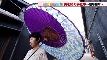 職人の技が光る伝統工芸　江戸時代から続く「岐阜和傘」の美しき製作舞台裏にカメラが迫る