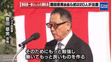 「トヨタ・豊田章男会長「このまちと自動車産業をさらに発展」豊田市で開かれた豊田喜一郎さんらの顕彰会」の画像1