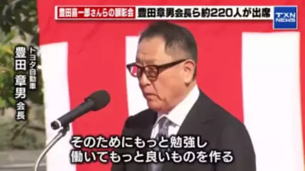 トヨタ・豊田章男会長「このまちと自動車産業をさらに発展」豊田市で開かれた豊田喜一郎さんらの顕彰会
