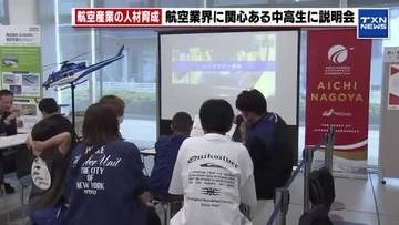 【航空産業の人材育成】航空関連の大学・専門学校が合同説明会　中高生約700人が参加