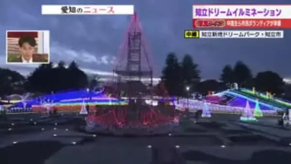 約40万球が光り輝く「知立ドリームイルミネーション」中高生はじめ市民ボランティアが手作り