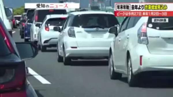 年末年始の愛知・岐阜・三重エリアの渋滞は前年に比べ1.2倍の予測　10キロ以上の渋滞は35回に