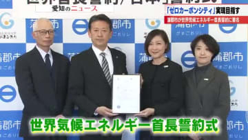 愛知県蒲郡市が「世界気候エネルギー首長誓約」に署名　2050年までに「ゼロカーボンシティ」の実現へ