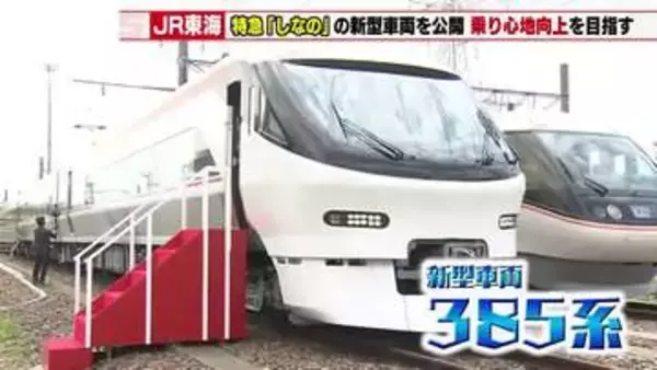 JR東海「振り子式」がさらに進化　特急しなの新型車両を公開　1年間の走行試験へ　29年から営業運行へ