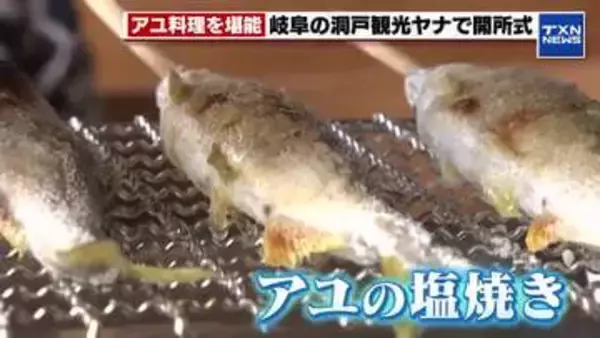 板取川を眺めながらアユ料理を堪能　洞戸観光ヤナがシーズン開始を前に開所式