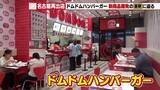 「「カニバーガー名古屋みそ味」誕生の裏側を独占取材！奇抜な新商品で挑むドムドムハンバーガー名古屋再出店」の画像1