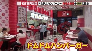 「カニバーガー名古屋みそ味」誕生の裏側を独占取材！奇抜な新商品で挑むドムドムハンバーガー名古屋再出店