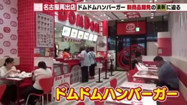 「カニバーガー名古屋みそ味」誕生の裏側を独占取材！奇抜な新商品で挑むドムドムハンバーガー名古屋再出店