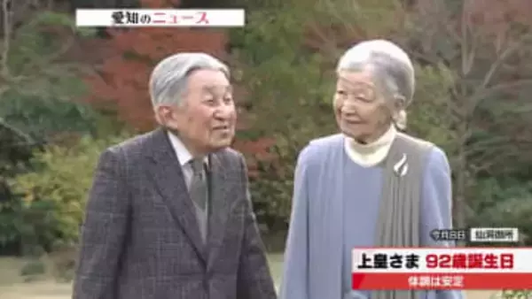 上皇さま 92歳に 2025年5月に心筋虚血の診断　現在は症状安定
