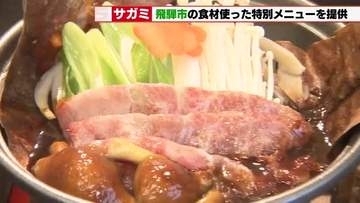 幻の「万波そば」も登場！和食麺処サガミで飛騨市の味覚を楽しむ特別メニューが期間限定でスタート