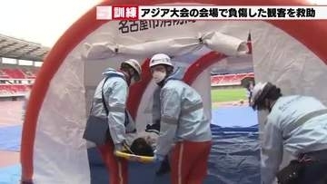「群衆雪崩」から観客を守れ　9月から始まるアジア競技大会に向けた負傷者救護訓練　パロマ瑞穂スタジアム