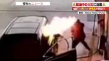 ガソリン給油時に「携帯いじり」禁止　さらに給油途中で歩くこともNG　静電気による火災に注意