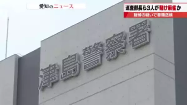 交番勤務中にスマホで賭け麻雀　愛知・津島警察署の巡査部長ら3人を書類送検　巡査部長1人は依願退職