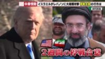 薄氷のアメリカとイランの停戦合意　しかしホルムズ海峡は封鎖か　イスラエルがレバノンに大規模攻撃