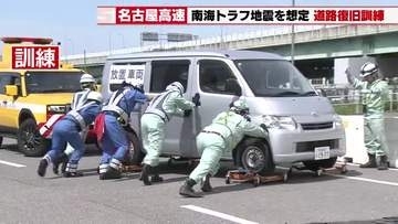 南海トラフ巨大地震に備え名古屋高速が訓練 震度7想定で放置車両の移動や段差復旧　企業の緊急車両も走行