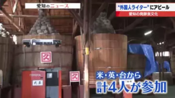 「愛知は発酵のイメージに」　外国人ライターを通して世界に「愛知の発酵食文化」を売り込め
