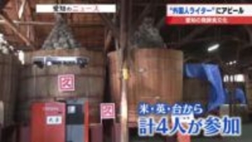 「愛知は発酵のイメージに」　外国人ライターを通して世界に「愛知の発酵食文化」を売り込め