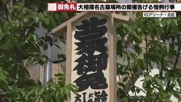 大相撲名古屋場所の開催を告げる「御免札」がIGアリーナに設置　追手風親方「場所が近いと実感」と期待
