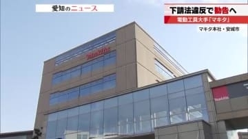 「調査を受けていることは事実」電動工具大手のマキタが下請け法違反か　公正取引委員会が近く勧告へ