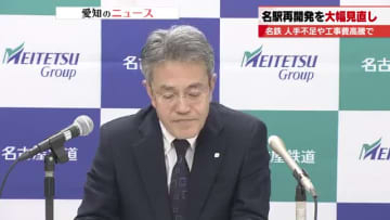 「無念の思いでいっぱい」名鉄の高崎社長が言葉を詰まらす　名古屋駅周辺の再開発計画が大幅な見直し