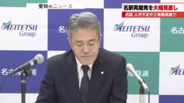 「無念の思いでいっぱい」名鉄の高崎社長が言葉を詰まらす　名古屋駅周辺の再開発計画が大幅な見直し