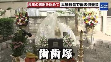亡き家族の入れ歯に「ありがとう」 大須観音で49回目の「歯歯塚供養会」