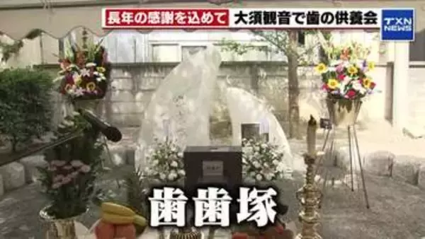 亡き家族の入れ歯に「ありがとう」 大須観音で49回目の「歯歯塚供養会」