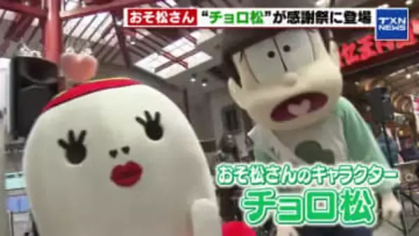 人気アニメ「おそ松さん」“チョロ松”が大須商店街に登場　記念グッズをかけたじゃんけん大会も