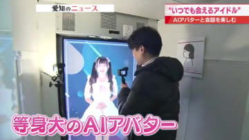 名駅にいつでも会話できるアイドル　AIのアバター技術を使い本人と話しているかのような体験が可能に