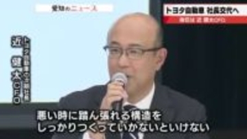 トヨタ新社長に近健太CFOが就任へ 佐藤恒治社長は4月1日付で退任し副会長に「次なるフェーズへ」