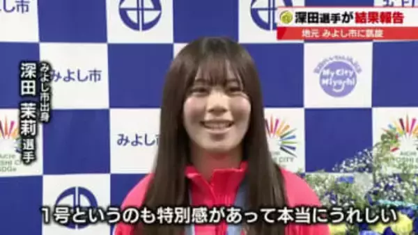 「地元だからこそ幸せ」スノボ深田茉莉選手がみよし市で優勝報告 新設の特別市民栄光賞を贈呈
