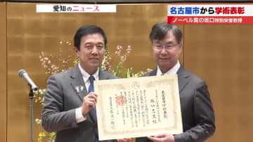 「愛知が研究の原点」ノーベル賞を受賞した大阪大学の坂口特別栄誉教授　名古屋市の学術表彰を授与