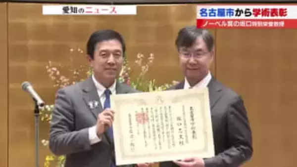 「愛知が研究の原点」ノーベル賞を受賞した大阪大学の坂口特別栄誉教授　名古屋市の学術表彰を授与