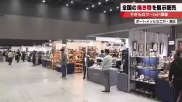 愛知・岐阜の伝統工芸から全国の銘品まで　240ブースが賑わう「やきものワールド」がポートメッセで開幕