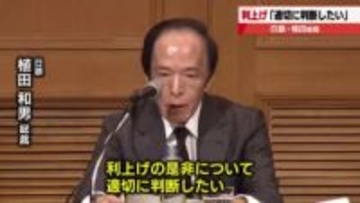日銀の植田総裁「適切に判断」　次回の金融政策決定会合での利上げの是非について見解示す