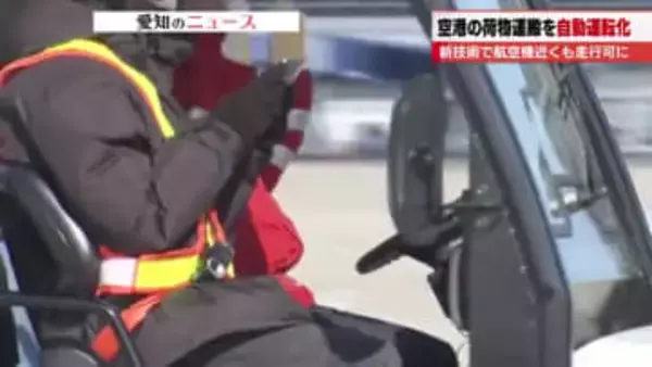 【航空業界の人手不足解消へ】中部国際空港で車両を自動運転化する実証実験開始　航空機を避ける