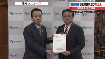 「厳正に対処してほしい」中電データ不正問題で静岡県知事が赤澤経済産業大臣に指導・監視など申し入れ
