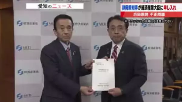 「厳正に対処してほしい」中電データ不正問題で静岡県知事が赤澤経済産業大臣に指導・監視など申し入れ
