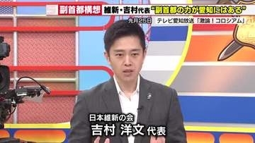 愛知・名古屋が「副首都」指定へ初会議 維新・吉村代表も期待寄せる「ものすごく大きな変化に」